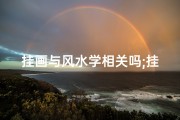 挂画与风水学相关吗;挂画风水：家居美学的风水秘籍