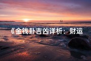 《金钱卦吉凶详析：财运运势揭秘》