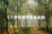 《八字命理学堂基础篇：入门必读在线教程》