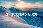 过年发大财风水好,过年必发大财家居风水秘籍大公开