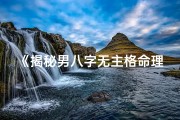 《揭秘男八字无主格命理：命运轨迹全解析》