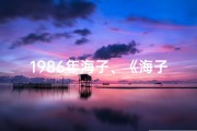 1986年海子、《海子八字命例解析大全：揭秘命运密码》