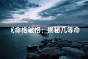 《命格破格：揭秘几等命运之谜》