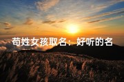 苟姓女孩取名：好听的名字，寓意美好人生