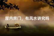 屋内房门，有风水讲究吗