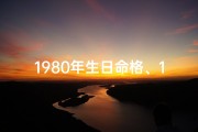 1980年生日命格、1980年生日命格：揭秘你的独特命运轨迹