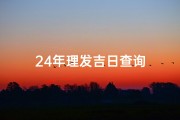 24年理发吉日查询
