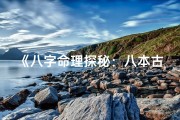《八字命理探秘：八本古籍精华推荐指南》