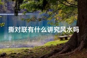 撕对联有什么讲究风水吗,撕对联有什么讲究风水吗图片