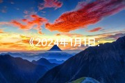 《2024年1月1日：黄道吉日，迎祥纳福新篇章》