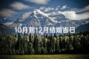 10月到12月结婚吉日大全