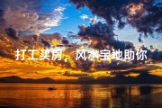 打工买房，风水宝地助你一臂之力