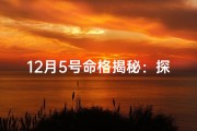 12月5号命格揭秘：探寻神秘命运密码