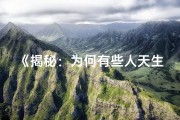 《揭秘：为何有些人天生老虎命格？》