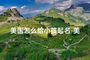 美国怎么给小孩起名-美国起名字的方式