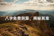 八字免费测算，揭秘其准确性
