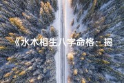 《水木相生八字命格：揭秘和谐命运之谜》