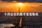 十月出生的属羊宝宝取名指南，吉祥名字推荐与寓意解析