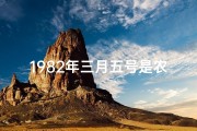 1982年三月五号是农历什么日子(1982年3月5日命格：揭秘独特命运密码)