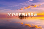 2017年阴历4月黄道吉日：吉祥如意好时光