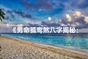 《男命孤鸾煞八字揭秘：命运与爱情的交织》