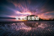 宝宝取名陈幼
