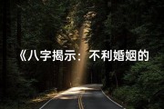 《八字揭示：不利婚姻的男女命运之谜》