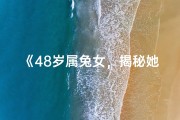《48岁属兔女，揭秘她的命运密码》