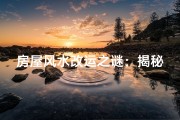 房屋风水改运之谜：揭秘家居布局的神奇力量