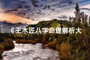 《王木匠八字命理解析大全揭秘》