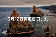 9月12日黄道吉日、九月12日黄道吉日