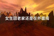 女生回老家还是在外面闯闯,《风水奇缘：女人回乡探秘家乡好风水》