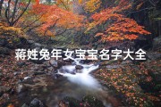蒋姓兔年女宝宝名字大全(《蒋姓兔年女宝宝名字大全：精选雅致美名》)