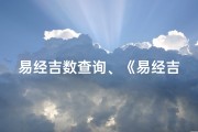 易经吉数查询、《易经吉凶程度排序表格下载：权威解读与下载指南》