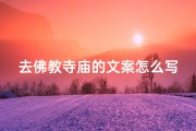 去佛教寺庙的文案怎么写