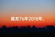 属龙76年2018年、76年龙年出生的人2020年运程