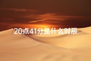 20点41分是什么时辰,揭秘20点54分：揭秘你的神秘命格之谜