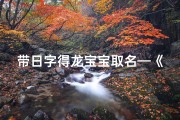 带日字得龙宝宝取名—《日耀龙腾，吉祥如意——带日字龙宝宝取名精选》