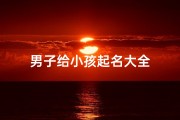 男子给小孩起名大全