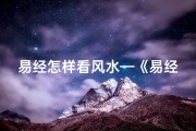 易经怎样看风水—《易经解密：吉凶祸福的智慧之门》
