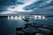 《寺庙巡礼：一衣带水，朝圣必备穿戴指南》