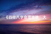 《四柱八字命理精髓：大全书深度解析》