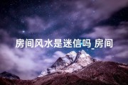 房间风水是迷信吗_房间风水与脊柱健康：揭秘家居布局影响
