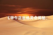 《甲午正官格男命揭秘：命运轨迹深度解析》