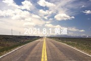 2021.8.1 黄道吉日