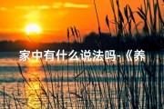 家中有什么说法吗-《养兔风水禁忌：家中吉凶大揭秘》