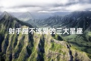 射手座不该爱的三大星座;射手座：爱，我从不乞讨