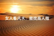女人看风水：能找高人指点迷津吗？