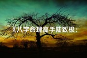 《八字命理高手陆致极：揭秘进阶之路》