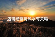 店铺经营与风水有关吗